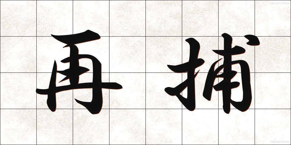 再捕 (さいほ)
