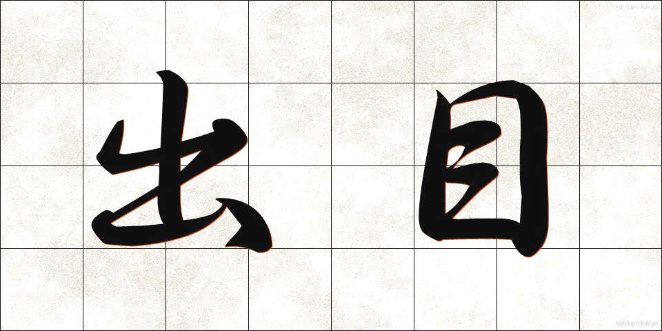 出目 (でめ)