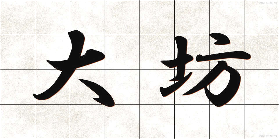 大坊 (だいぼう)