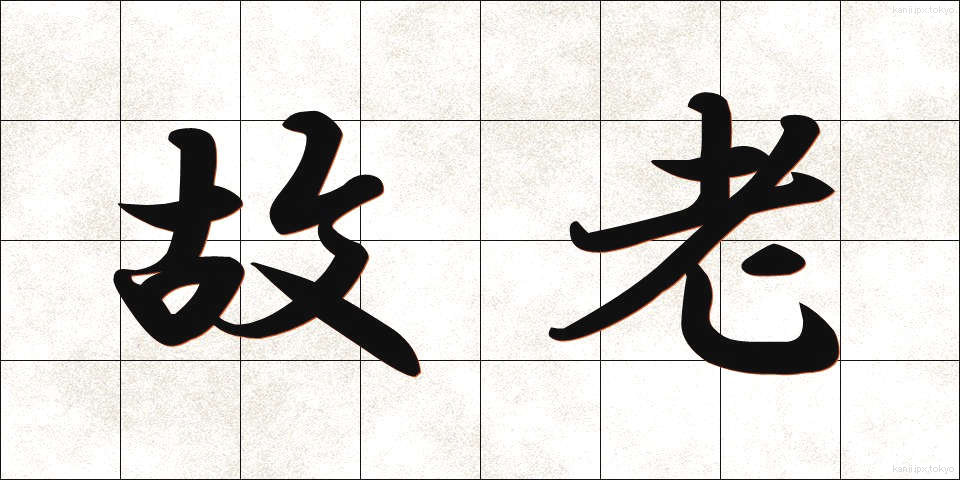 故老 (ころう)