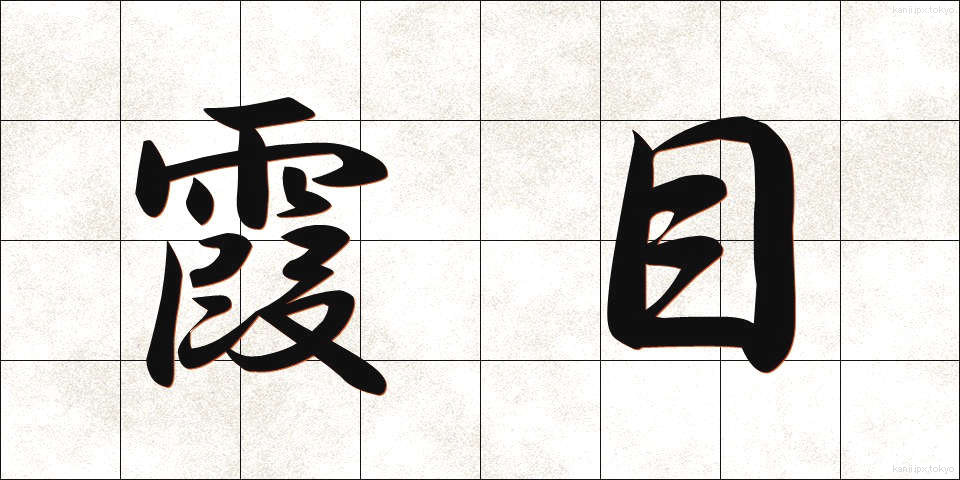 霞目 (かすみめ)