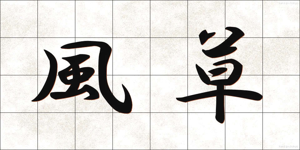 風草 (かざくさ)