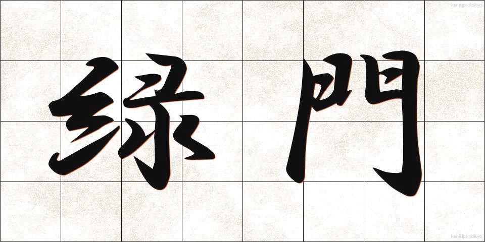 緑門 (りょくもん)