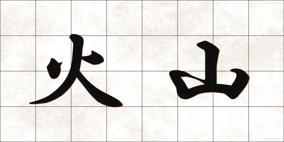 火山 (かざん)