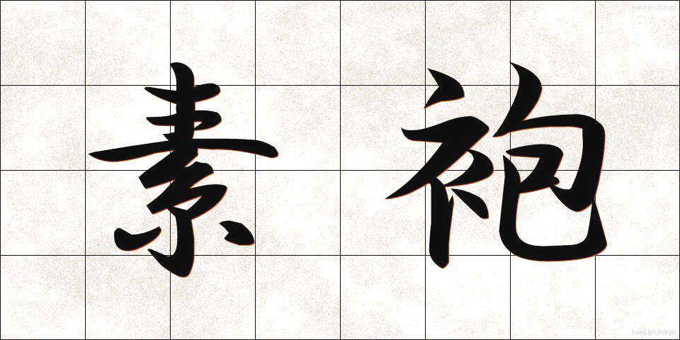 素袍 (すほう)