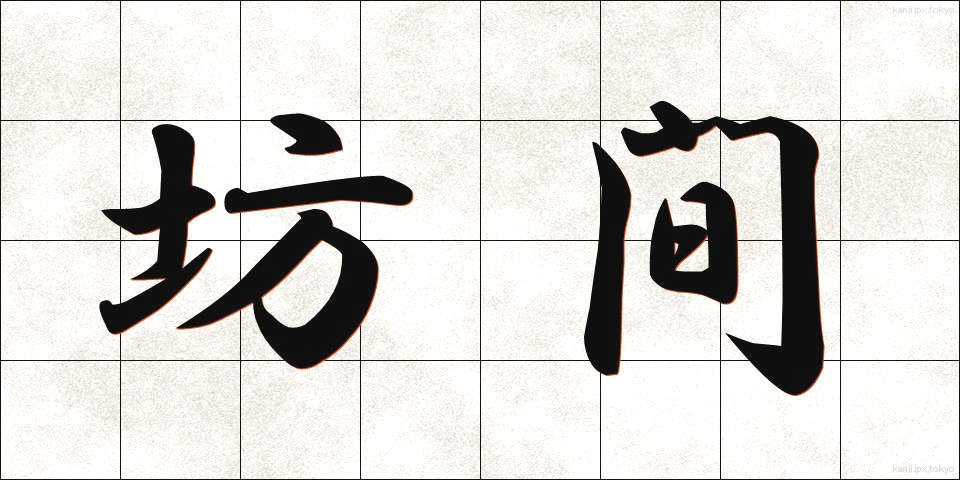 坊間 (ぼうかん)
