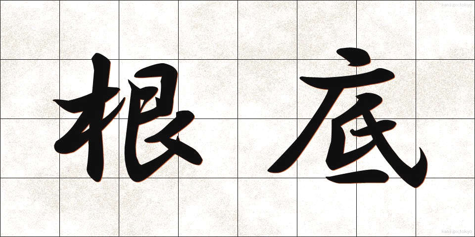 根底 (こんてい)