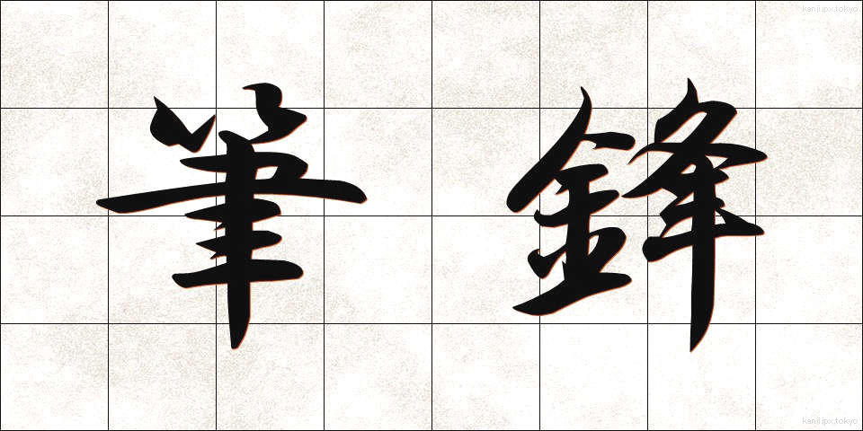筆鋒 (ひっぽう)