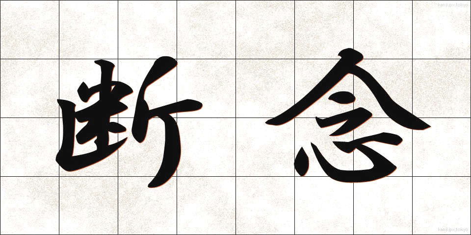 断念 (だんねん)