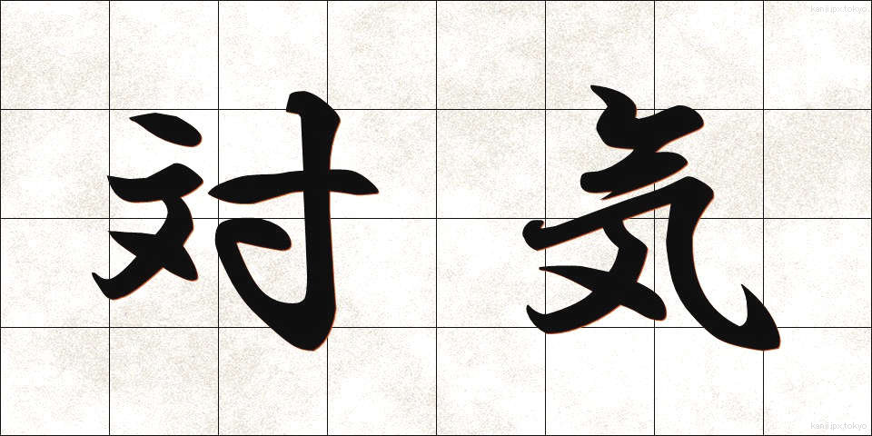 対気 (たいき)