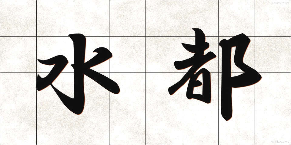 水都 (すいと)