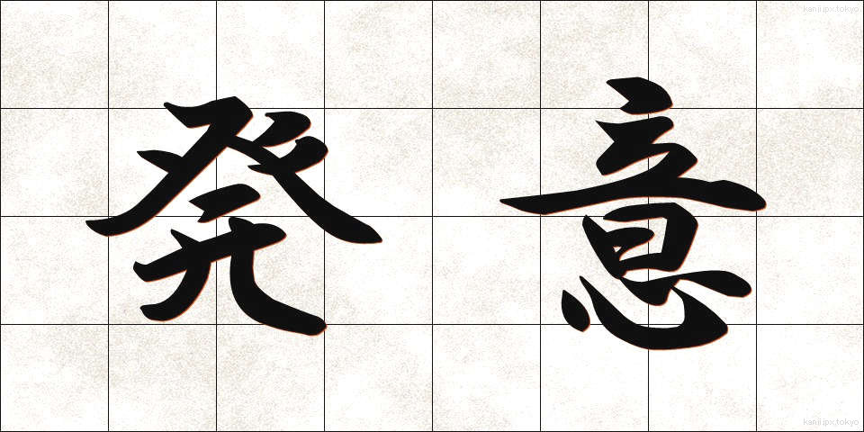 発意 (はつい)