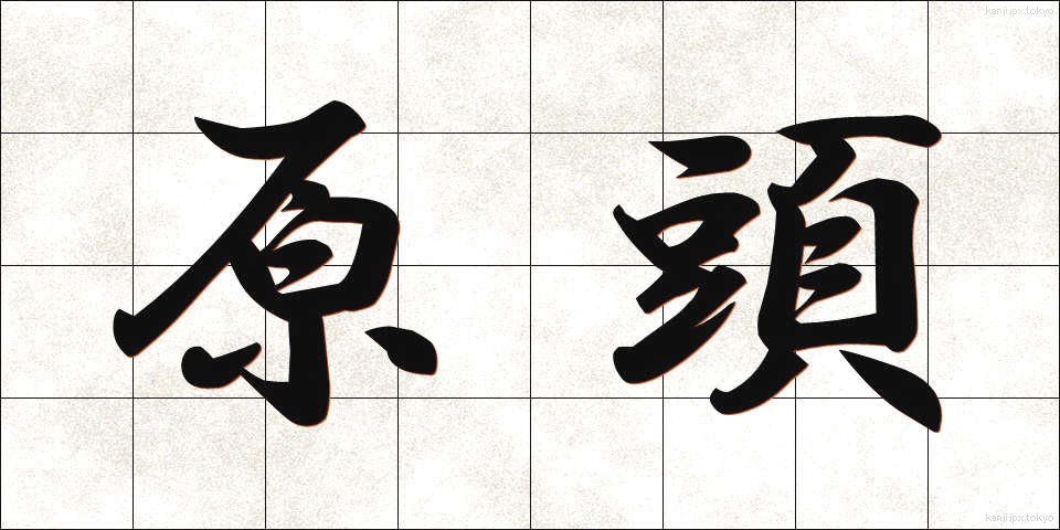 原頭 (げんとう)