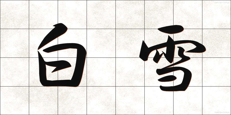 白雪 (しらゆき)