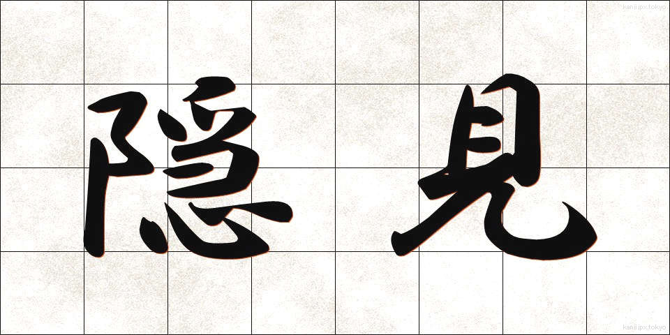 隠見 (いんけん)