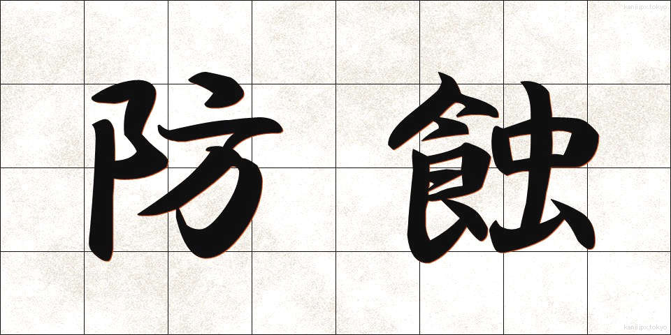 防蝕 (ぼうしょく)