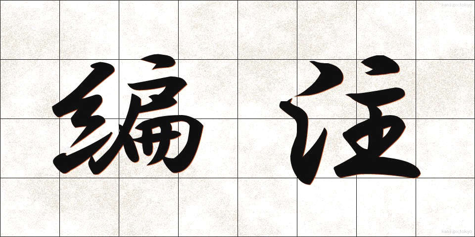 編注 (へんちゅう)