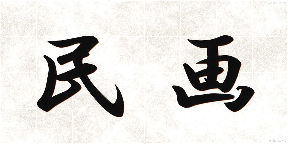 民画 (みんが)