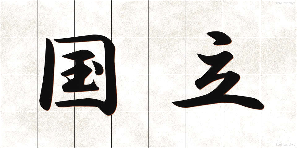 国立 (こくりつ)