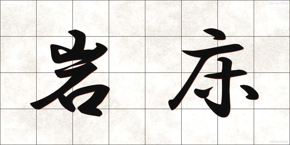 岩床 (がんしょう)