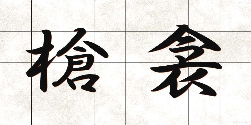槍衾 (やりぶすま)