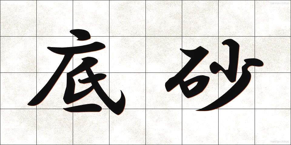 底砂 (ていさ)