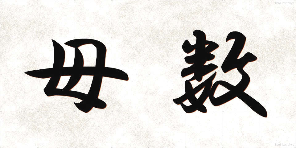 母数 (ぼすう)