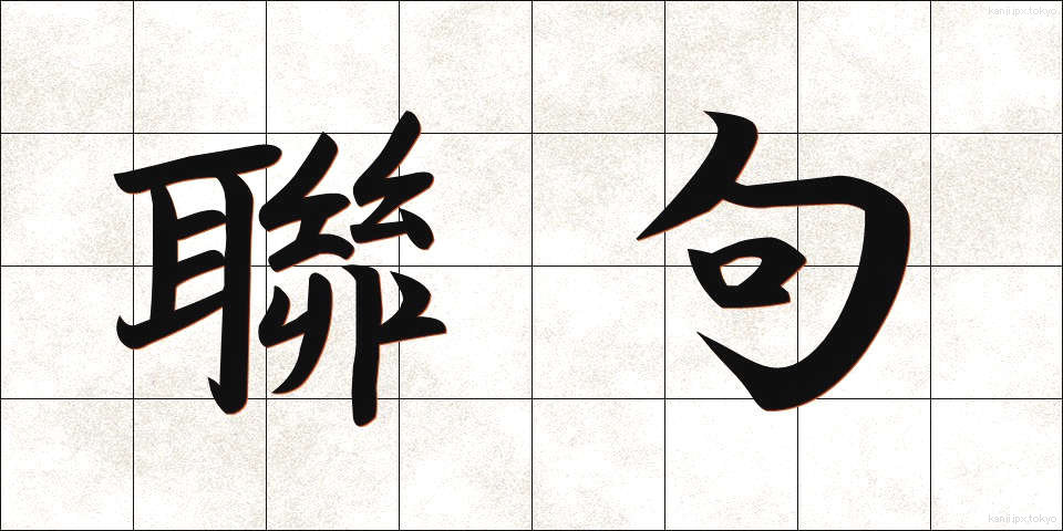 聯句 (れんく)