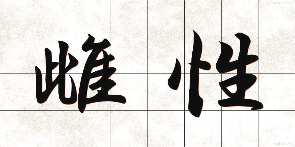 雌性 (めせい)