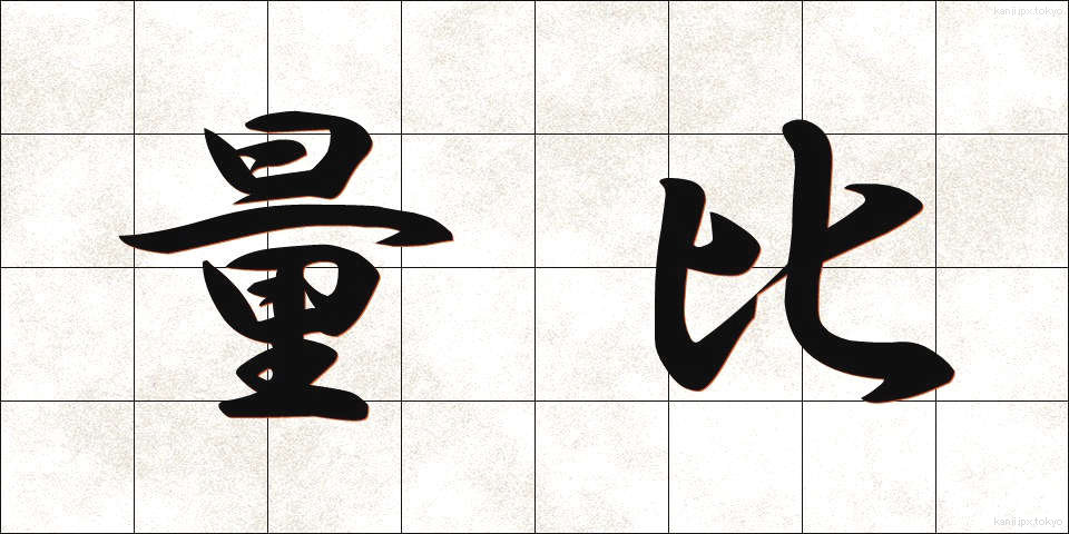量比 (りょうひ)