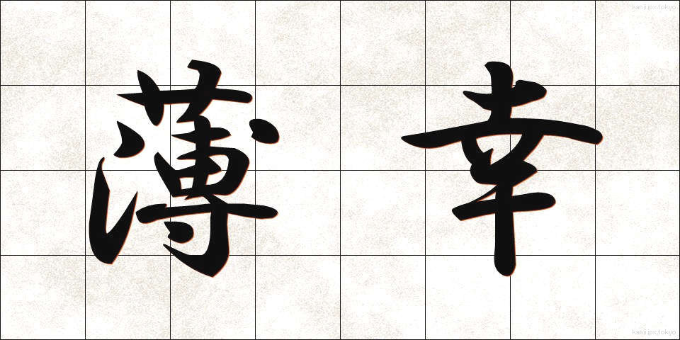 薄幸 (はっこう)