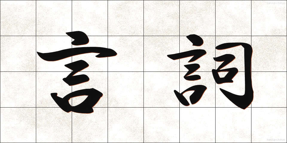 言詞 (げんし)