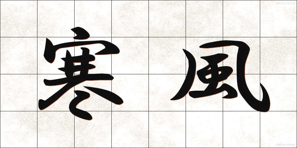 寒風 (かんぷう)