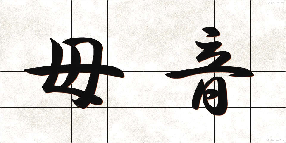 母音 (ぼいん)