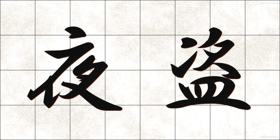 夜盗 (やとう)