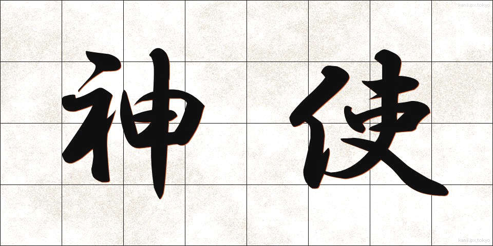 神使 (しんし)