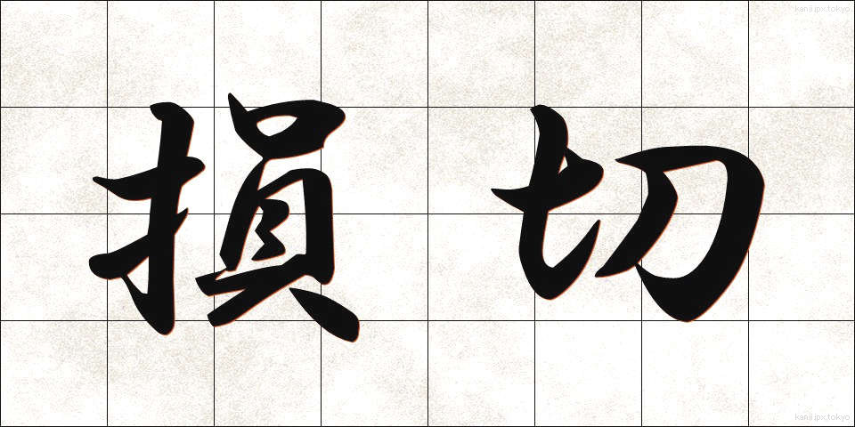 損切 (そんぎり)