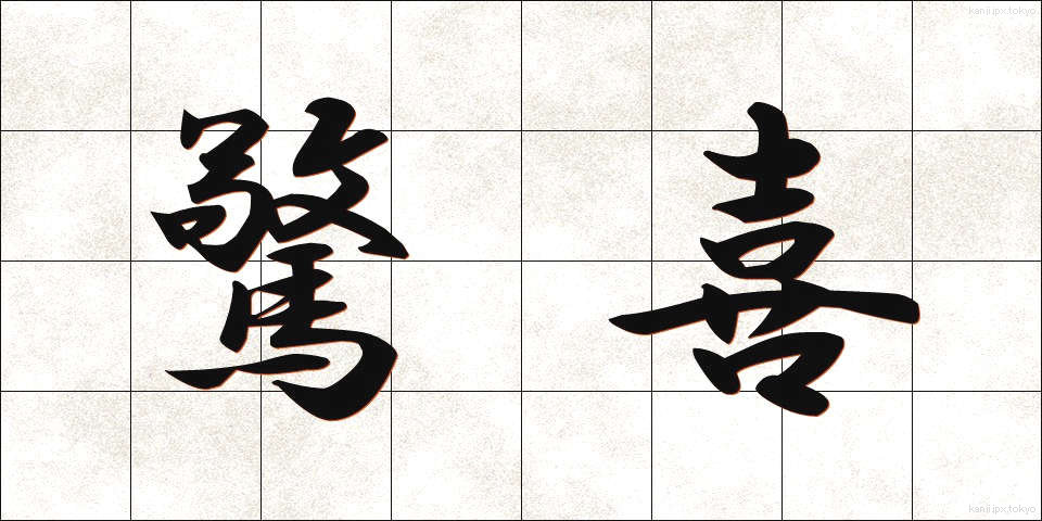 驚喜 (きょうき)