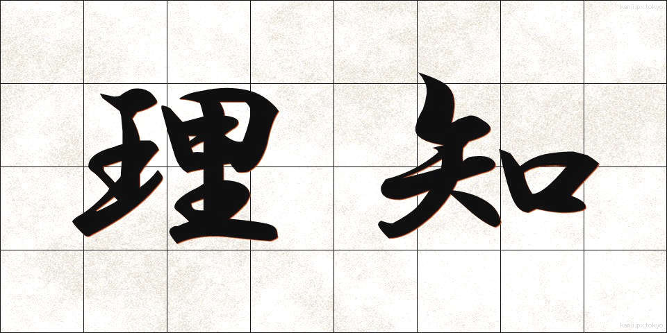 理知 (りち)