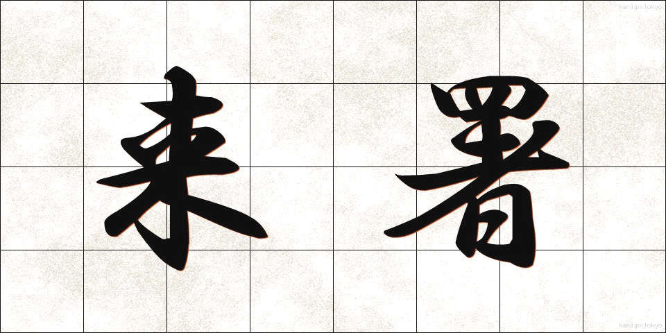 来署 (らいしょ)
