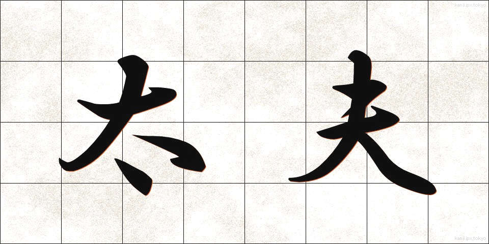 太夫 (たゆう)