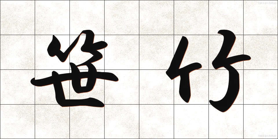 笹竹 (ささたけ)