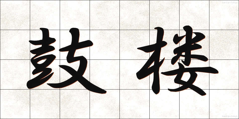 鼓楼 (ころう)