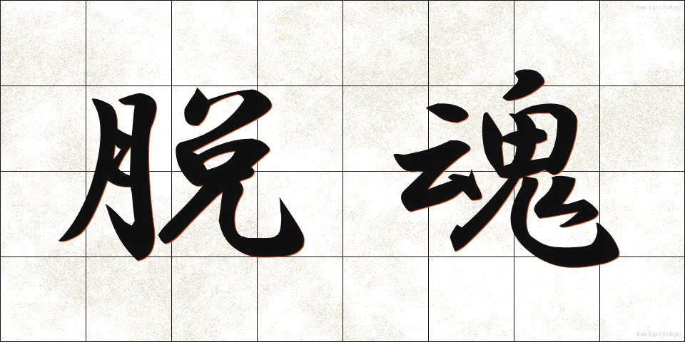 脱魂 (だっこん)