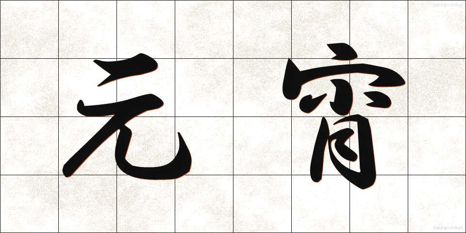 元宵 (げんしょう)