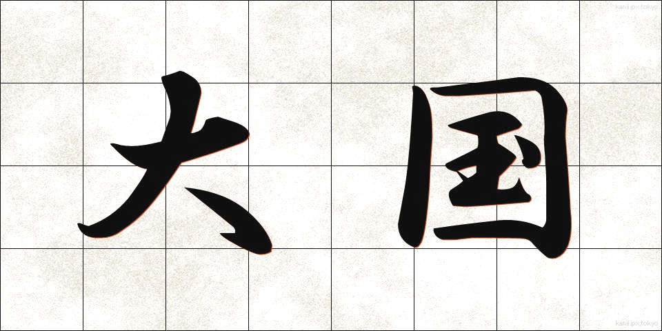 大国 (たいこく)
