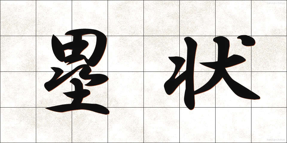塁状 (るいじょう)