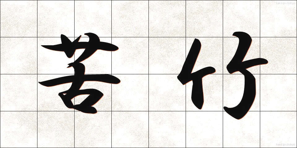 苦竹 (にがたけ)