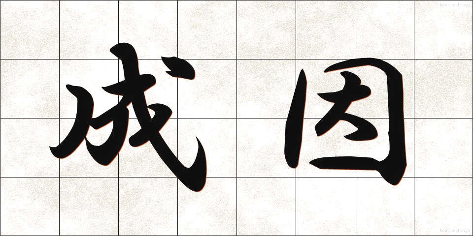 成因 (せいいん)