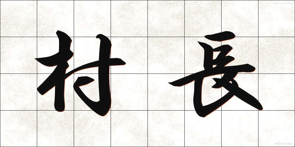 村長 (そんちょう)